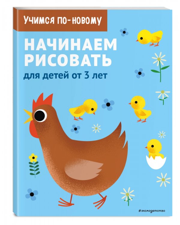 Начинаем рисовать. Для детей от 3 лет