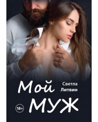 Мой муж
