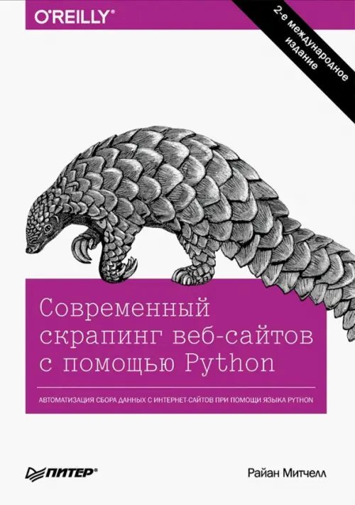 Бестселлеры O`Reilly Современный скрапинг веб-сайтов с помощью Python