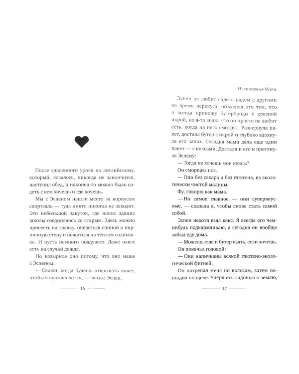 Неуклюжая Мари