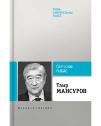 Таир Мансуров