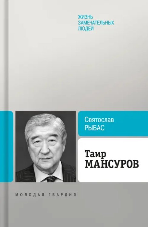 ЖЗЛ: Биография продолжается Таир Мансуров