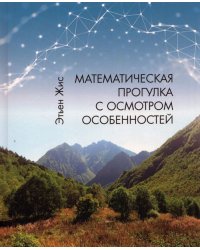 Математическая прогулка с осмотром особенностей