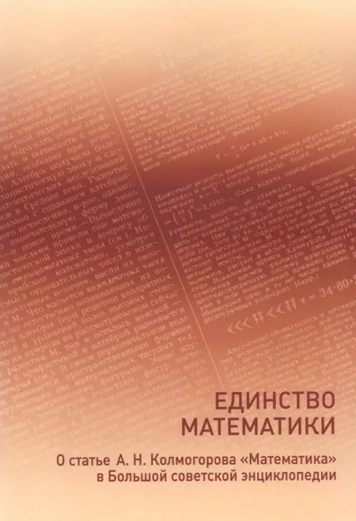 Единство математики Единство математики