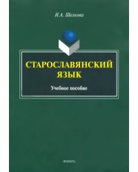 Старославянский язык. Учебное пособие
