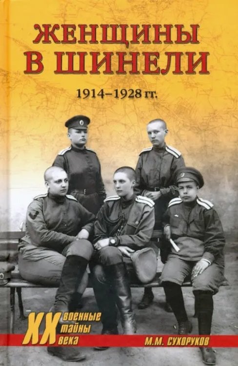 Военные тайны XX века Женщины в шинели. 1914-1928 гг.