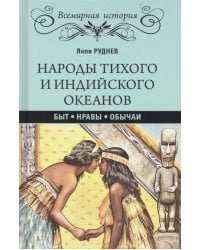 Народы Тихого и Индийского океанов. Быт. Нравы. Обычаи