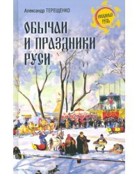 Обычаи и праздники Руси