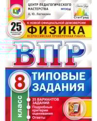ВПР ЦПМ Физика. 8 класс. Типовые задания. 25 вариантов. ФГОС