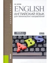 Английский язык для технических направлений. Учебное пособие