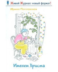 Именем Христа. Повесть в письмах