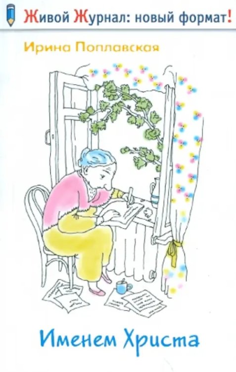 Живой Журнал - Новый формат! Именем Христа. Повесть в письмах