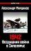 1942. Воздушная война в Заполярье. Книга первая (1 января - 30 июня)