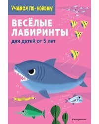 Веселые лабиринты. Для детей от 5 лет