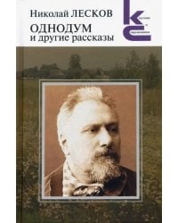 Однодум и другие рассказы