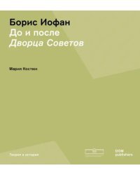 Борис Иофан. До и после Дворца советов
