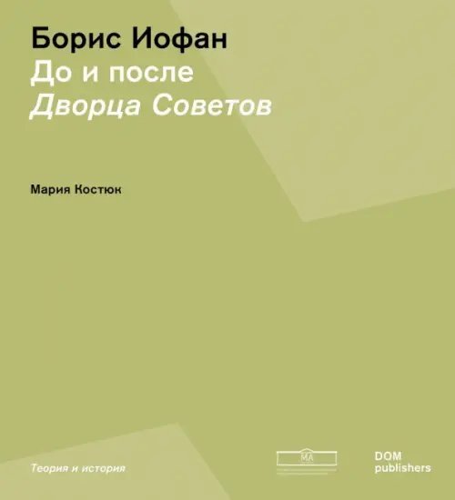 Борис Иофан. До и после Дворца советов