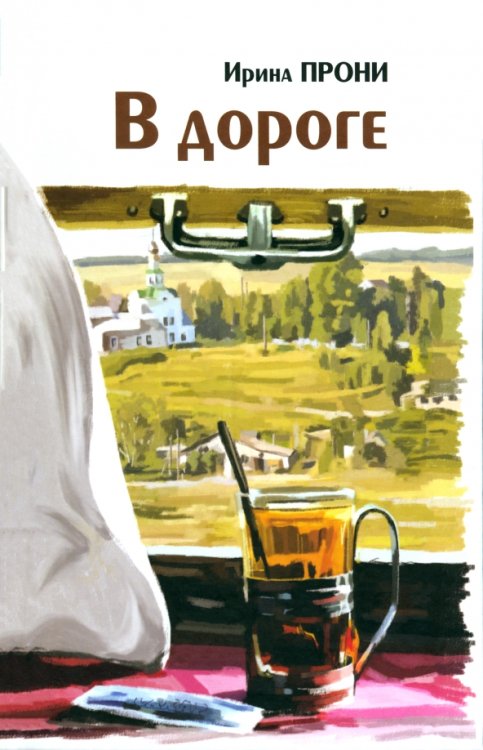 В дороге В дороге