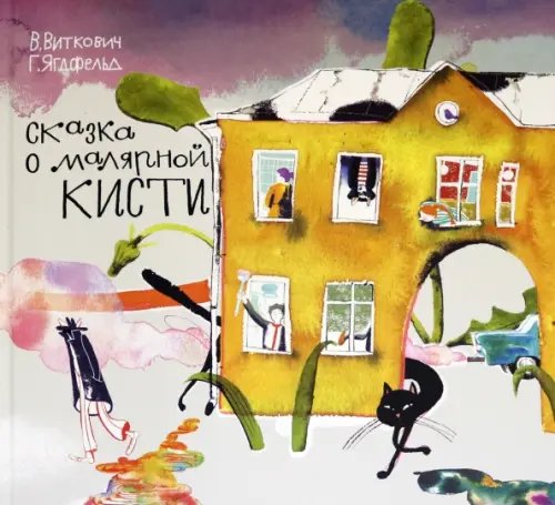 А и Б Сказка о малярной кисти