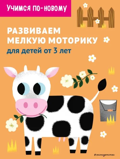 Samsung. Учимся по-новому (обложка) Развиваем мелкую моторику. Для детей от 3 лет