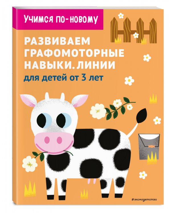 Развиваем мелкую моторику. Для детей от 3 лет