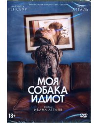 DVD. Моя собака - Идиот