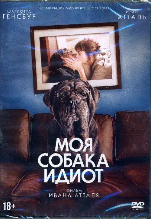 DVD. Моя собака - Идиот