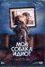 DVD. Моя собака - Идиот