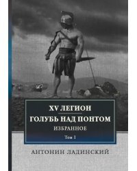 XV легион. Голубь над Понтом. Избранное. Том 1