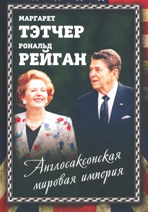 Весь мир Англосаксонская мировая империя