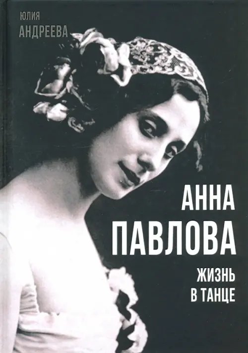 Покорившие мир Анна Павлова. Жизнь в танце