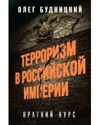 Терроризм в Российской Империи. Краткий курс