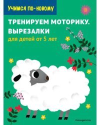 Тренируем моторику. Вырезалки. Для детей от 5 лет