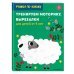 Samsung. Учимся по-новому (обложка) Тренируем моторику. Вырезалки. Для детей от 5 лет