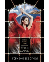 Гори оно все огнем