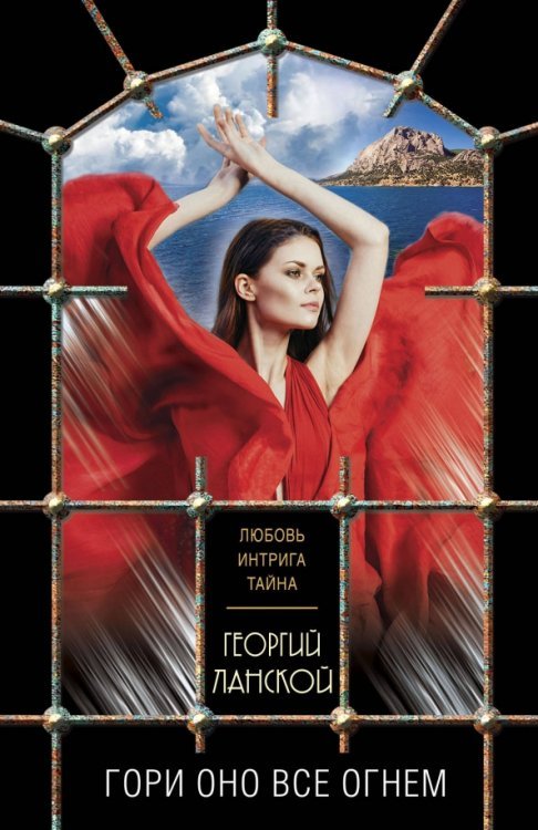 Любовь, интрига, тайна (обл) Гори оно все огнем