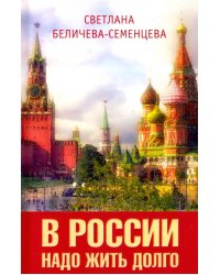 В России надо жить долго