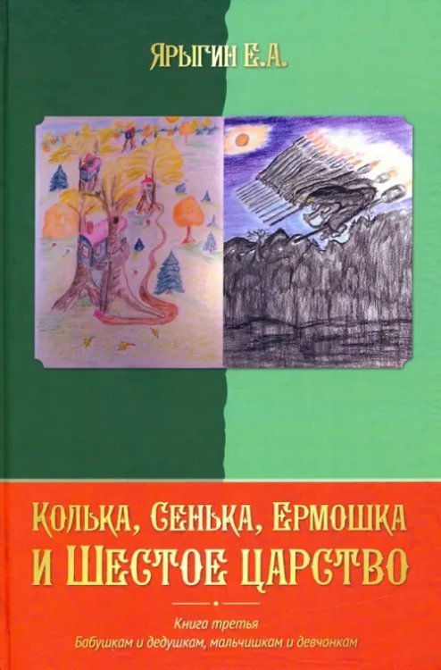 Колька, Сенька, Ермошка и Шестое царство Колька, Сенька, Ермошка и Шестое царство