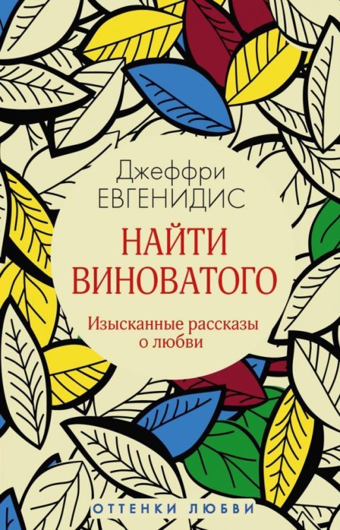 Оттенки любви Найти виноватого