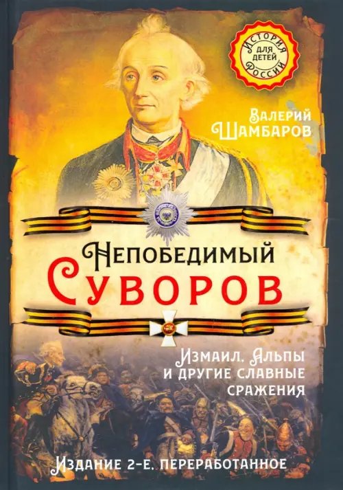 Непобедимый Суворов. Измаил, Альпы и другие славные сражения