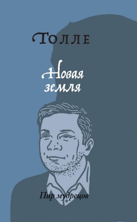 Пир мудрецов Новая земля. Пробуждение к своей жизненной цели