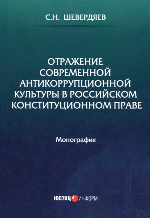 Отражение современной антикоррупционной культуры в российском конституционном праве Отражение современной антикоррупционной культуры в российском конституционном праве