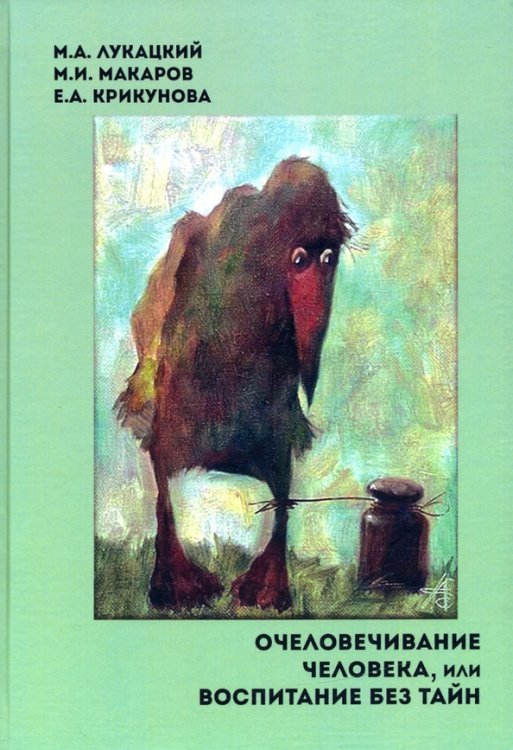 Очеловечивание человека, или Воспитание без тайн. Монография Очеловечивание человека, или Воспитание без тайн. Монография