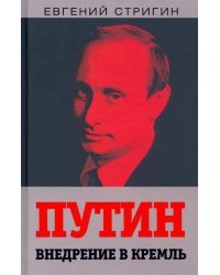 Путин. Внедрение в Кремль