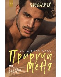 Приручи меня