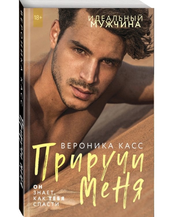 Приручи меня