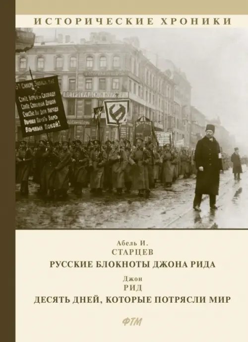 Исторические хроники Русские блокноты Джона Рида. Десять дней, которые потрясли мир