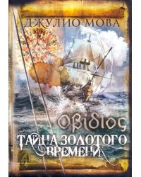 Тайна золотого времени