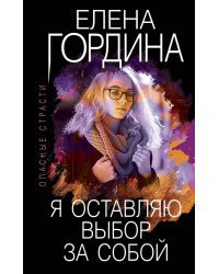 Я оставляю выбор за собой