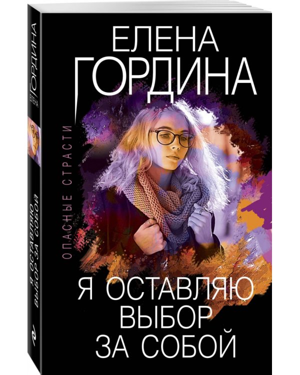 Я оставляю выбор за собой